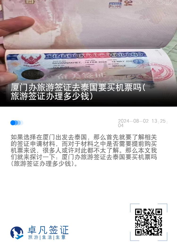 廈門辦旅游簽證去泰國要買機(jī)票嗎(旅游簽證辦理多少錢)