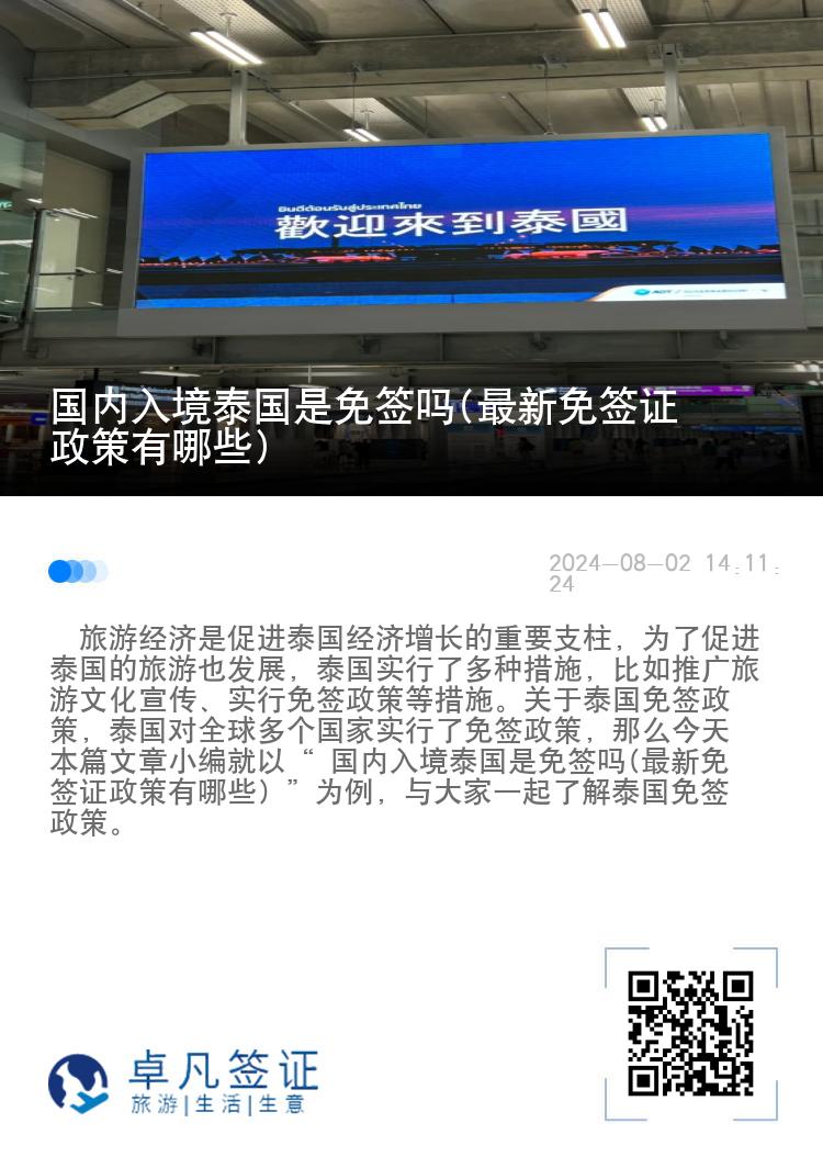 國內(nèi)入境泰國是免簽嗎(最新免簽證政策有哪些)