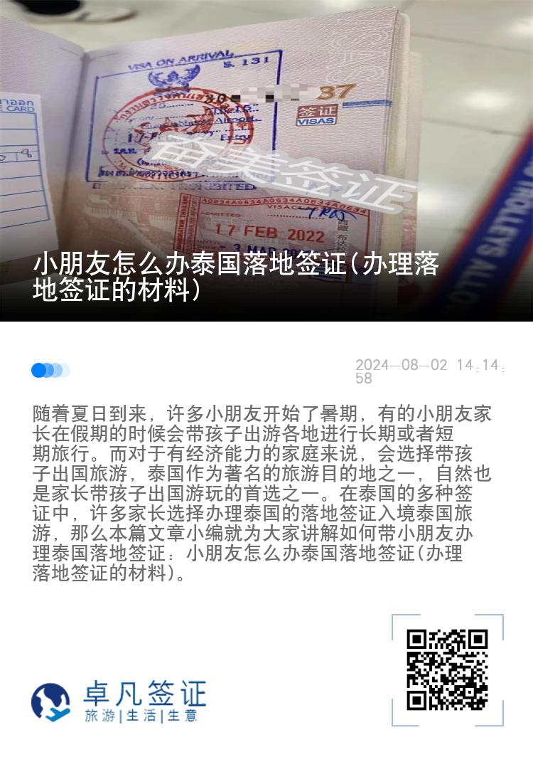 小朋友怎么辦泰國落地簽證(辦理落地簽證的材料)
