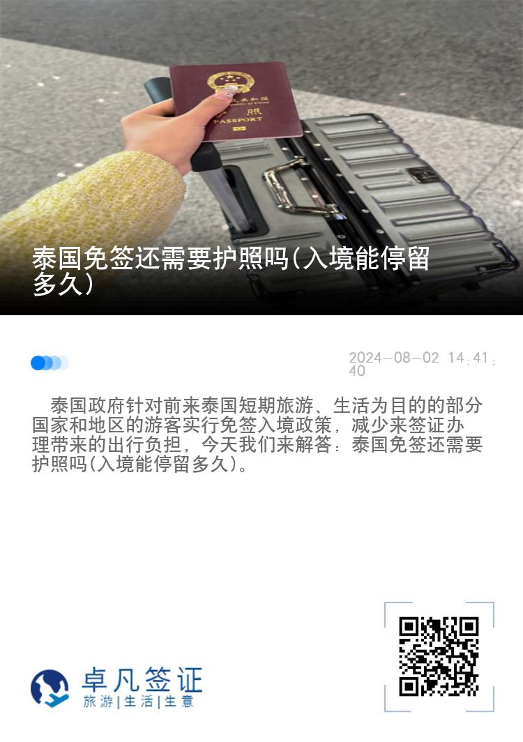 泰國免簽還需要護照嗎(入境能停留多久)
