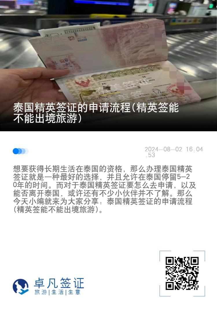 泰國精英簽證的申請流程(精英簽能不能出境旅游)