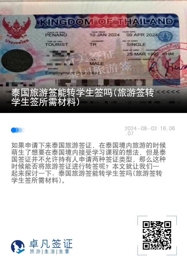 泰國旅游簽?zāi)苻D(zhuǎn)學(xué)生簽嗎(旅游簽轉(zhuǎn)學(xué)生簽所需材料)
