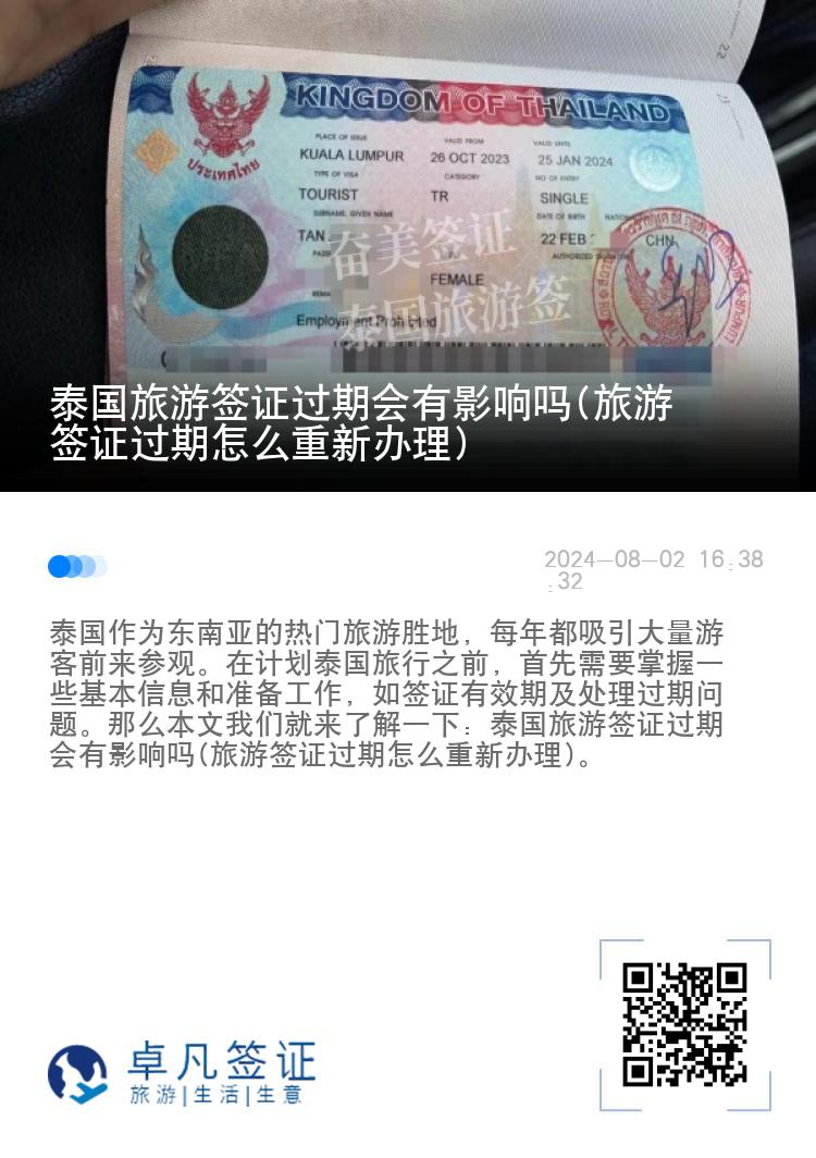 泰國(guó)旅游簽證過期會(huì)有影響嗎(旅游簽證過期怎么重新辦理)