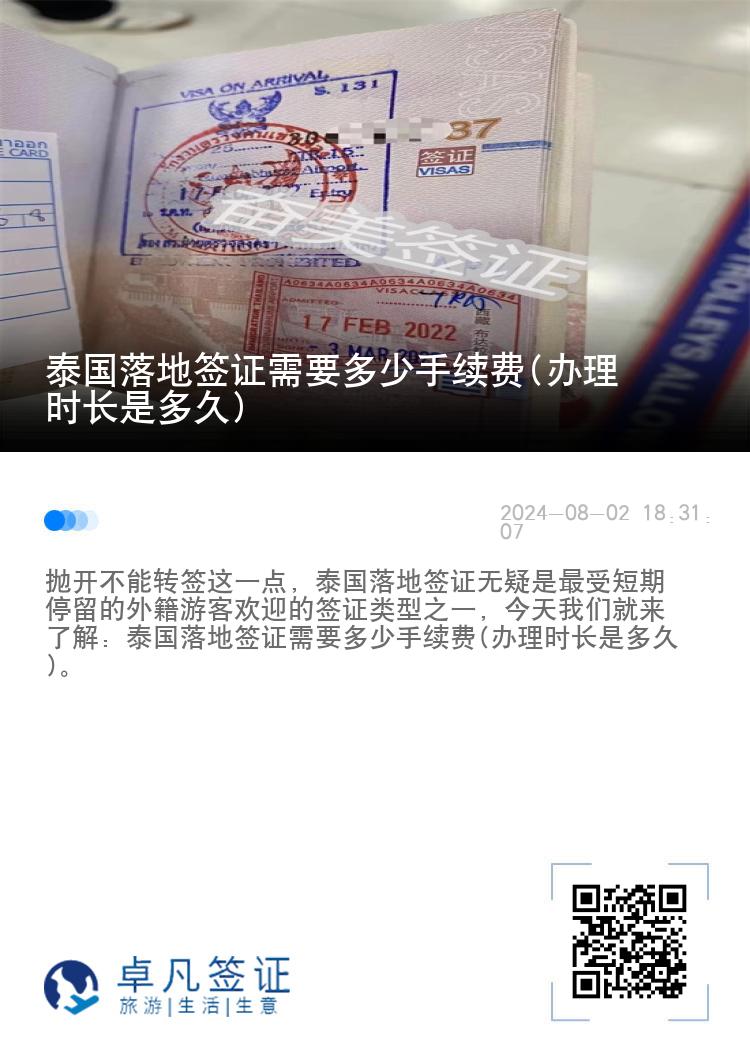 泰國落地簽證需要多少手續(xù)費(辦理時長是多久)