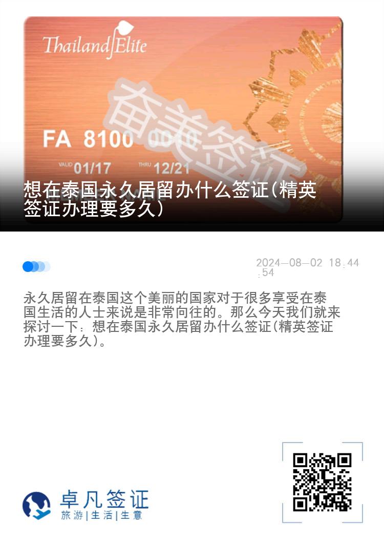 想在泰國(guó)永久居留辦什么簽證(精英簽證辦理要多久)