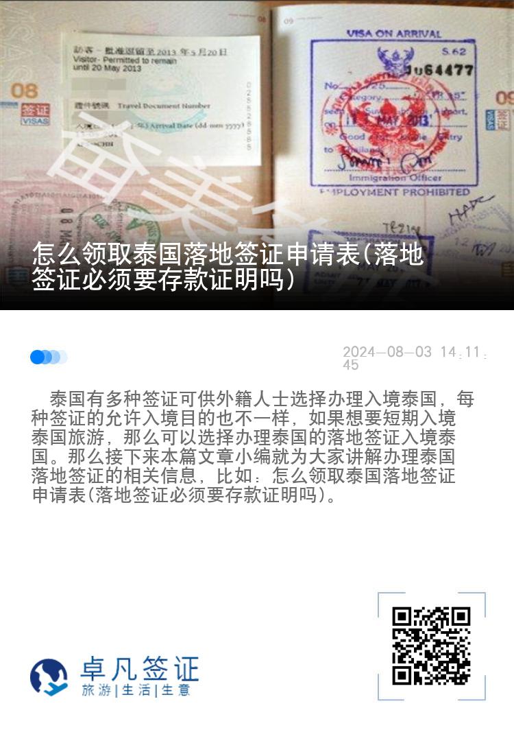 怎么領(lǐng)取泰國(guó)落地簽證申請(qǐng)表(落地簽證必須要存款證明嗎)