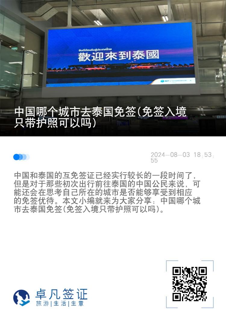 中國哪個城市去泰國免簽(免簽入境只帶護(hù)照可以嗎)