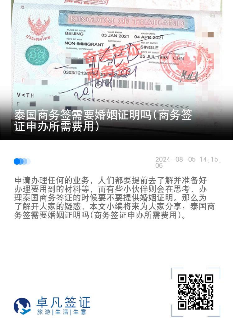 泰國(guó)商務(wù)簽需要婚姻證明嗎(商務(wù)簽證申辦所需費(fèi)用)