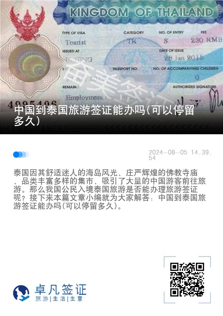 中國到泰國旅游簽證能辦嗎(可以停留多久)