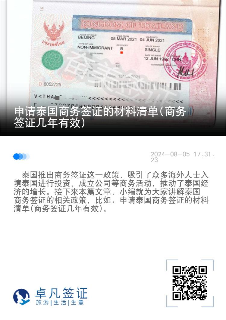 申請?zhí)﹪虅?wù)簽證的材料清單(商務(wù)簽證幾年有效)