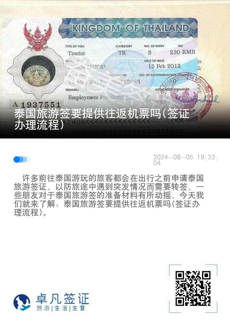 泰國旅游簽要提供往返機(jī)票嗎(簽證辦理流程)