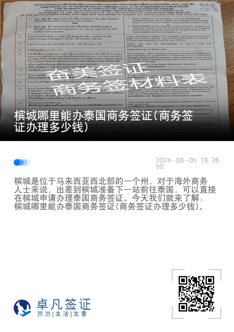 檳城哪里能辦泰國商務(wù)簽證(商務(wù)簽證辦理多少錢)