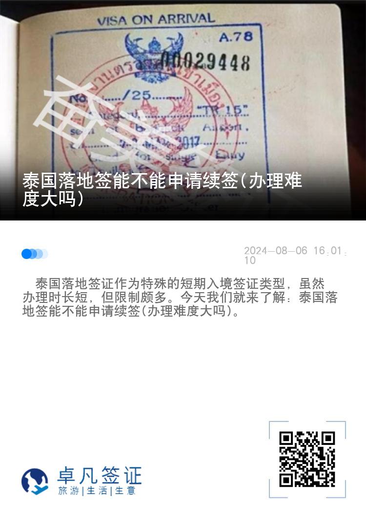 泰國落地簽?zāi)懿荒苌暾?qǐng)續(xù)簽(辦理難度大嗎)