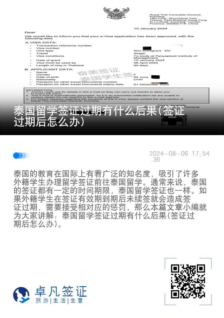 泰國留學(xué)簽證過期有什么后果(簽證過期后怎么辦)