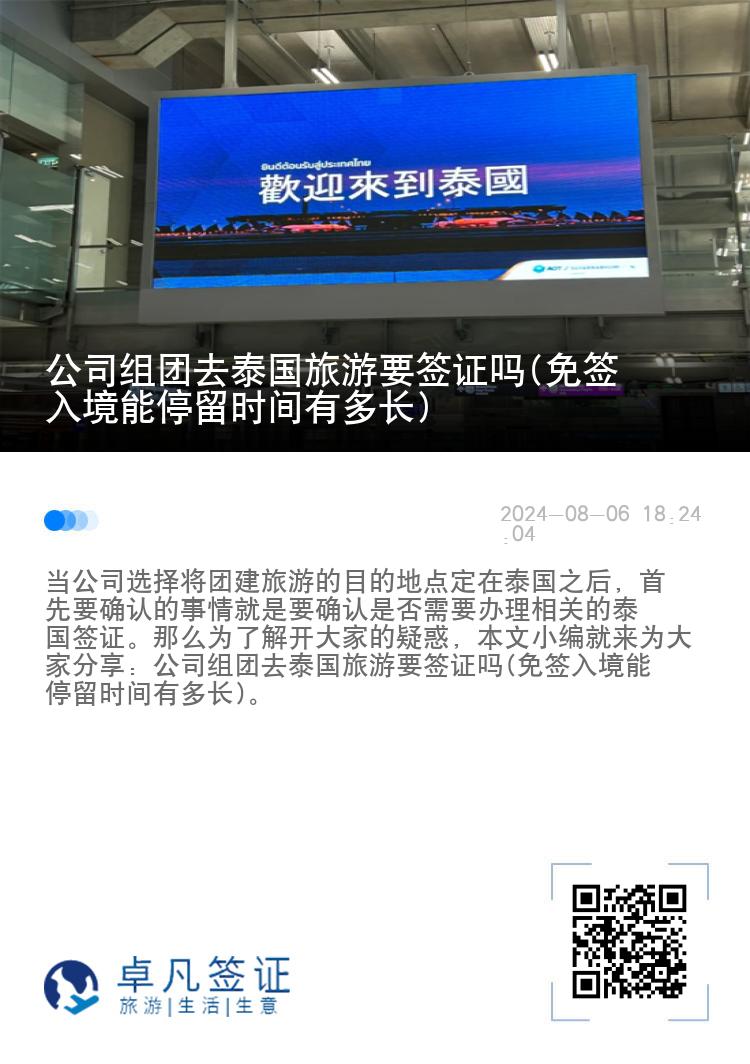 公司組團(tuán)去泰國旅游要簽證嗎(免簽入境能停留時(shí)間有多長)
