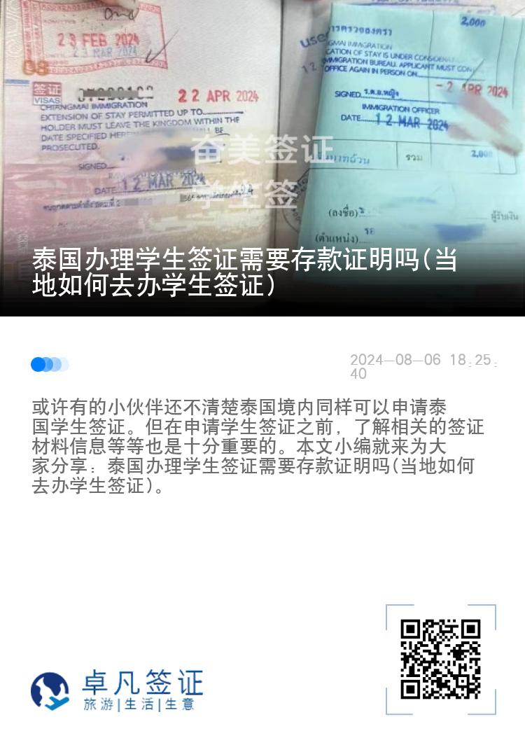 泰國辦理學(xué)生簽證需要存款證明嗎(當(dāng)?shù)厝绾稳マk學(xué)生簽證)