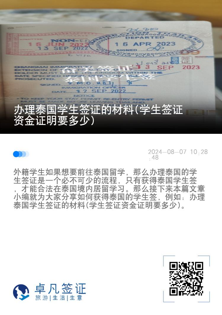 辦理泰國(guó)學(xué)生簽證的材料(學(xué)生簽證資金證明要多少)