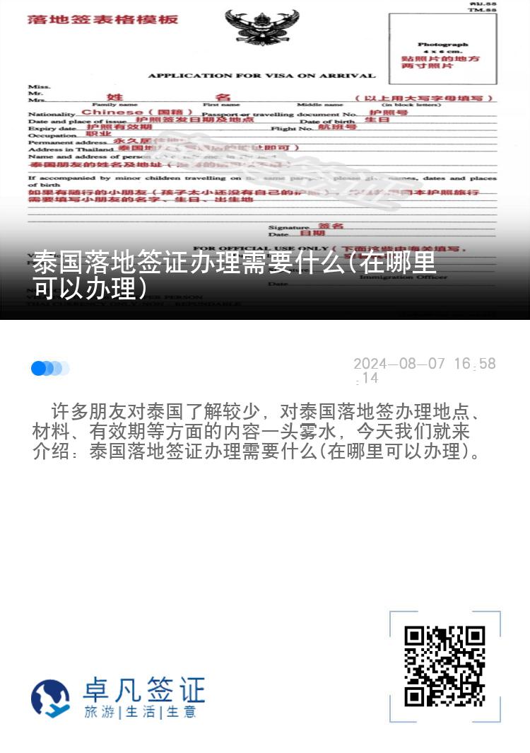 泰國落地簽證辦理需要什么(在哪里可以辦理)