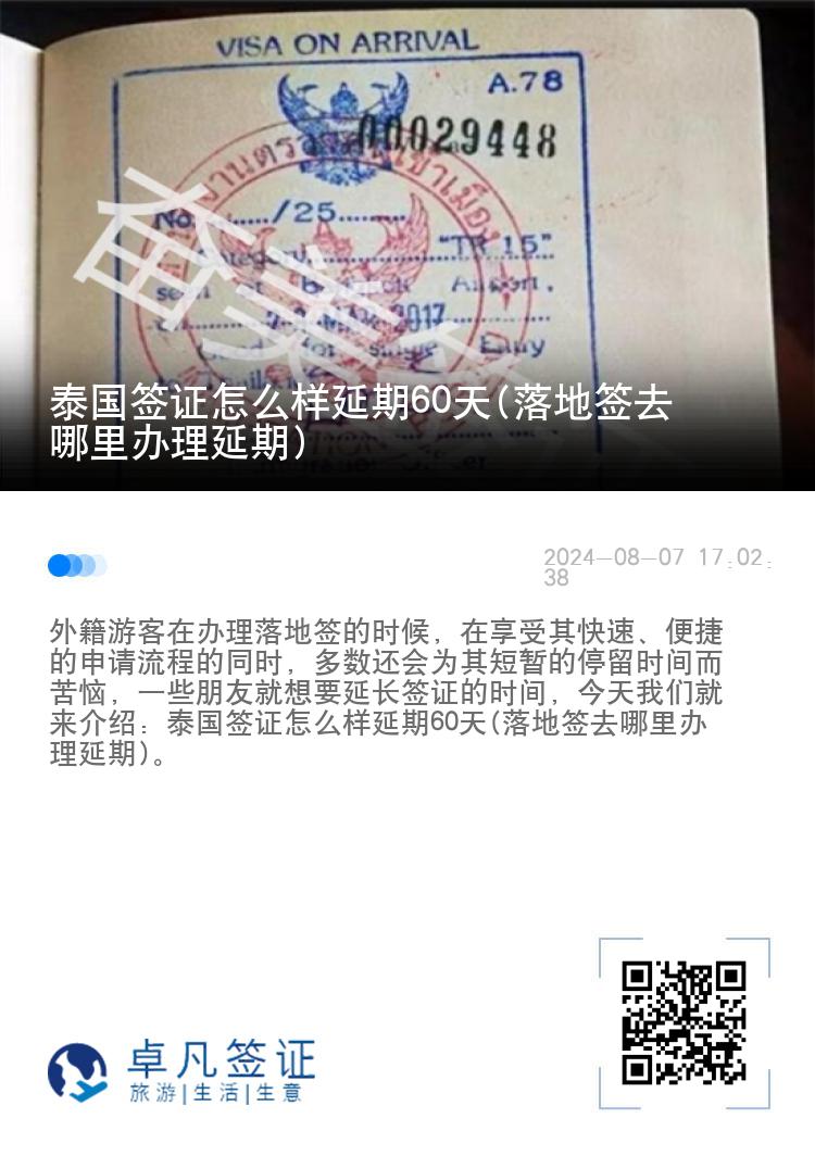 泰國(guó)簽證怎么樣延期60天(落地簽去哪里辦理延期)