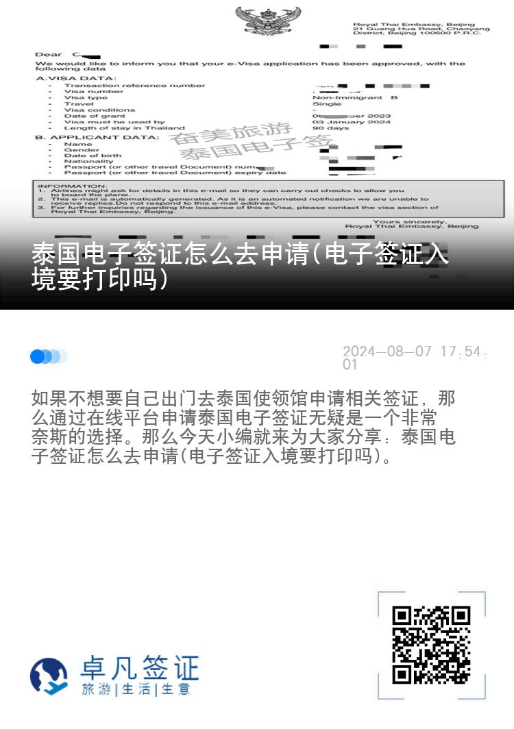 泰國電子簽證怎么去申請(電子簽證入境要打印嗎)