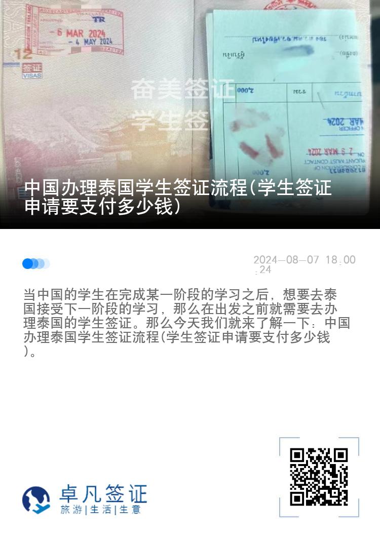中國(guó)辦理泰國(guó)學(xué)生簽證流程(學(xué)生簽證申請(qǐng)要支付多少錢)