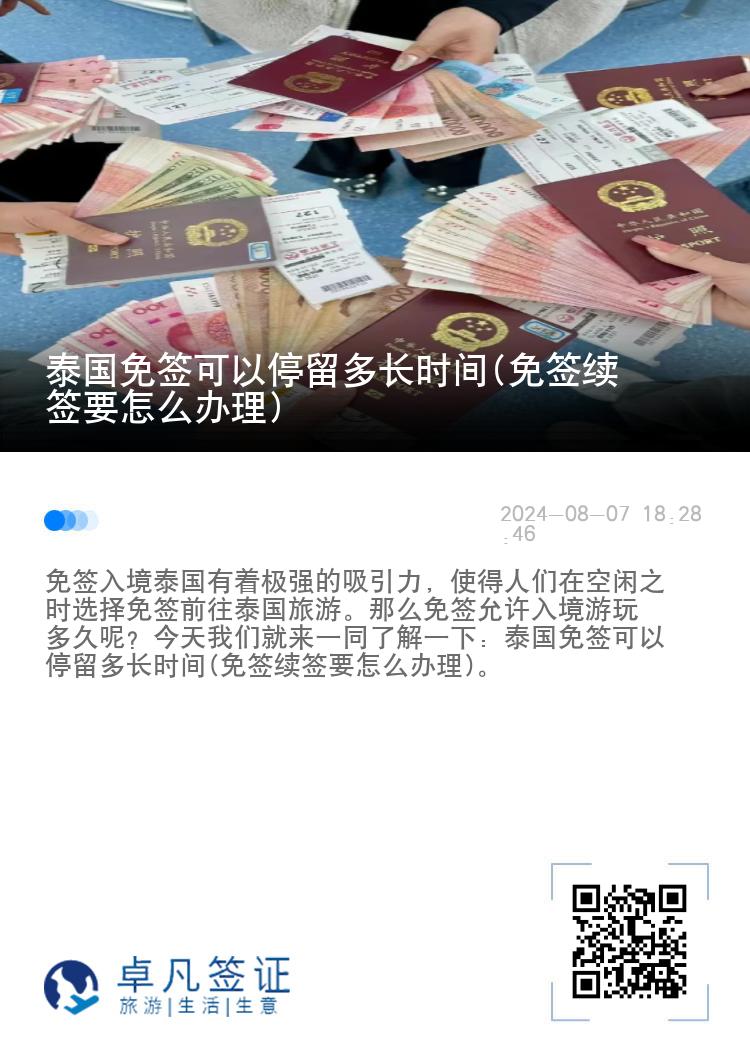 泰國免簽可以停留多長時(shí)間(免簽續(xù)簽要怎么辦理)