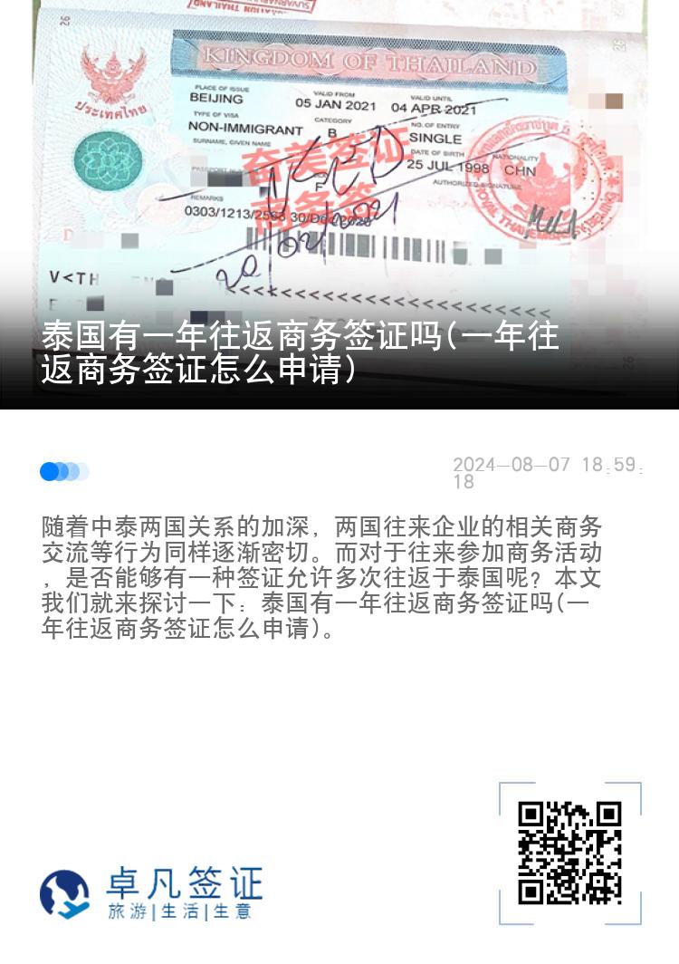 泰國有一年往返商務(wù)簽證嗎(一年往返商務(wù)簽證怎么申請)
