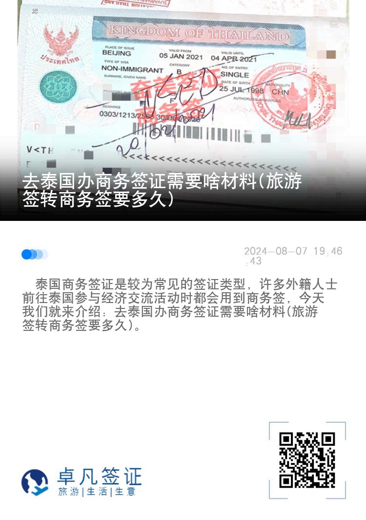 去泰國辦商務(wù)簽證需要啥材料(旅游簽轉(zhuǎn)商務(wù)簽要多久)
