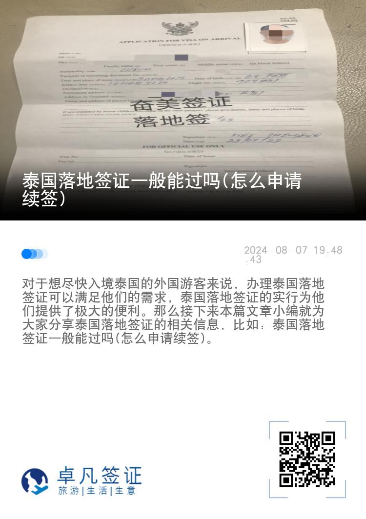 泰國(guó)落地簽證一般能過(guò)嗎(怎么申請(qǐng)續(xù)簽)