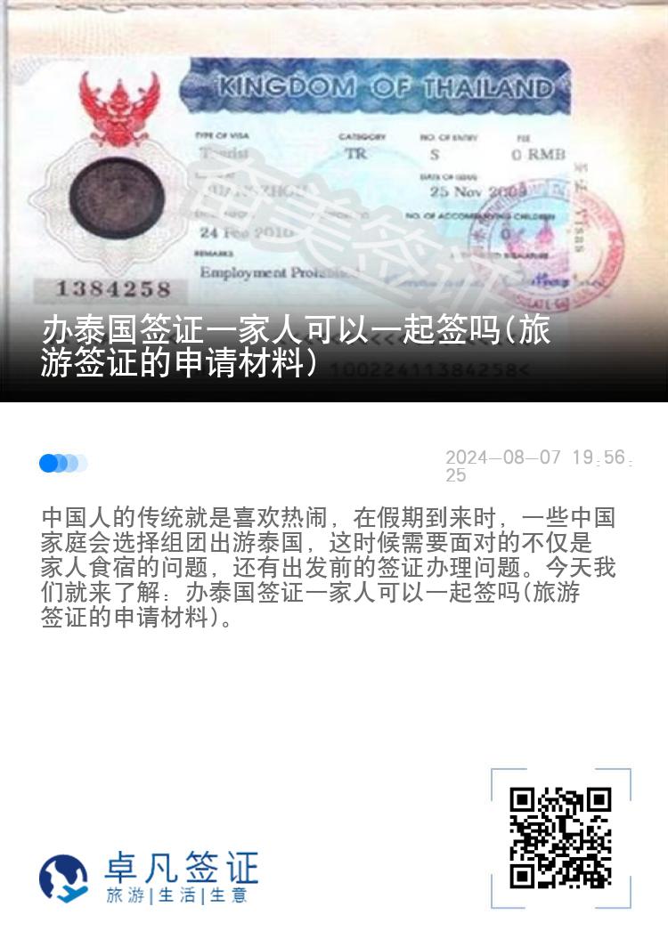 辦泰國簽證一家人可以一起簽嗎(旅游簽證的申請材料)