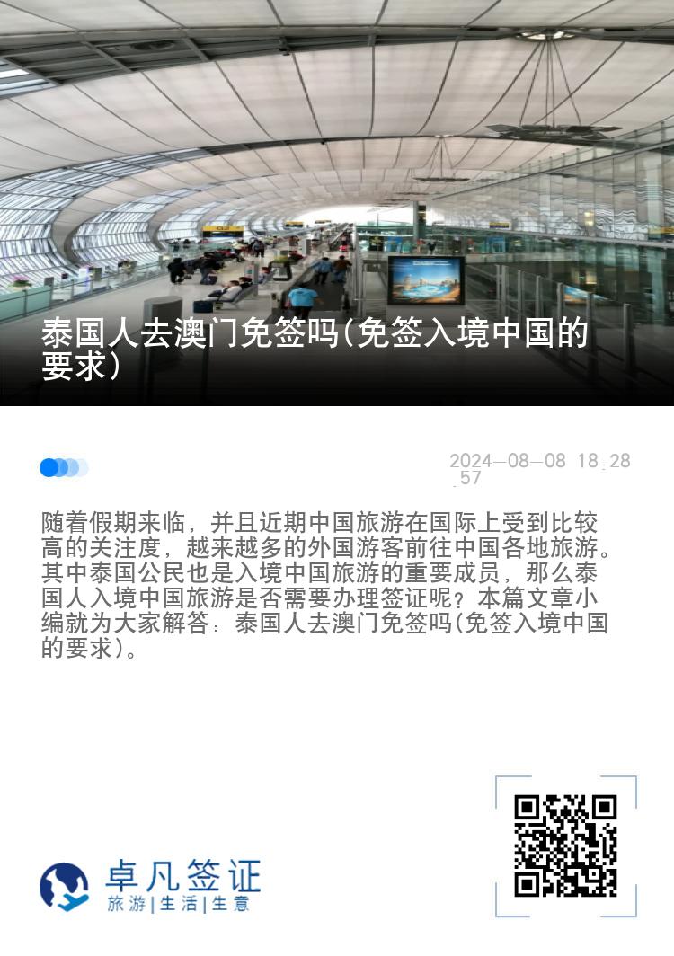 泰國(guó)人去澳門免簽嗎(免簽入境中國(guó)的要求)