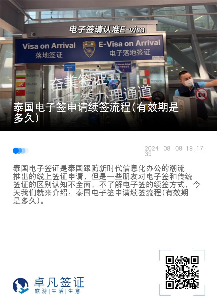 泰國(guó)電子簽申請(qǐng)續(xù)簽流程(有效期是多久)