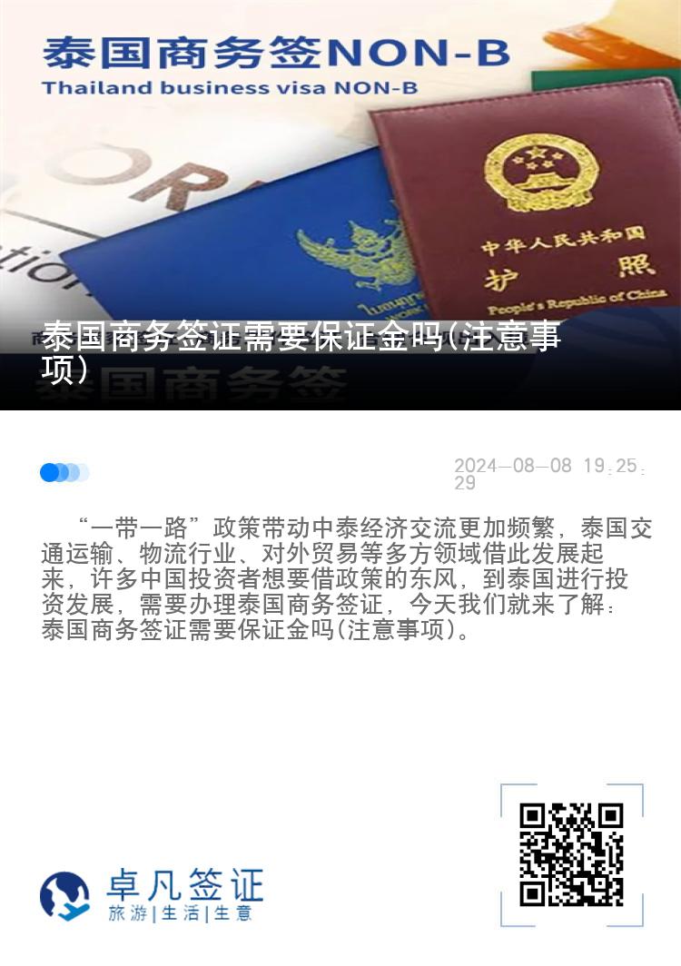 泰國商務簽證需要保證金嗎(注意事項)