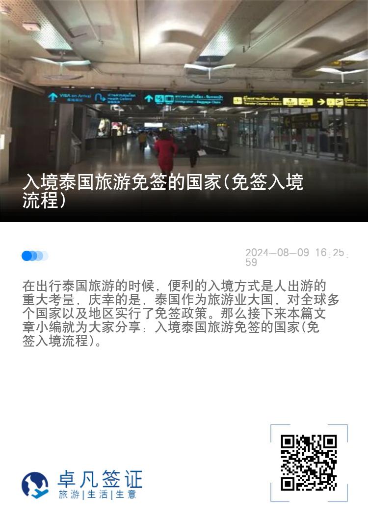 入境泰國旅游免簽的國家(免簽入境流程)