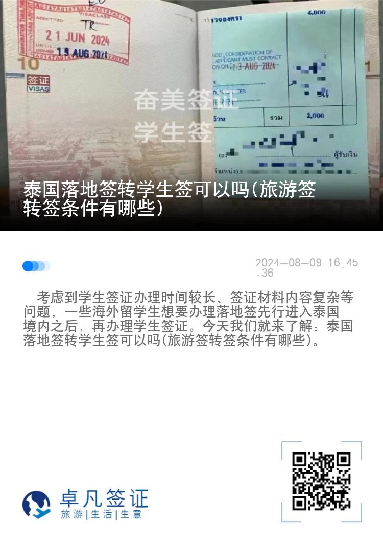 泰國落地簽轉(zhuǎn)學(xué)生簽可以嗎(旅游簽轉(zhuǎn)簽條件有哪些)