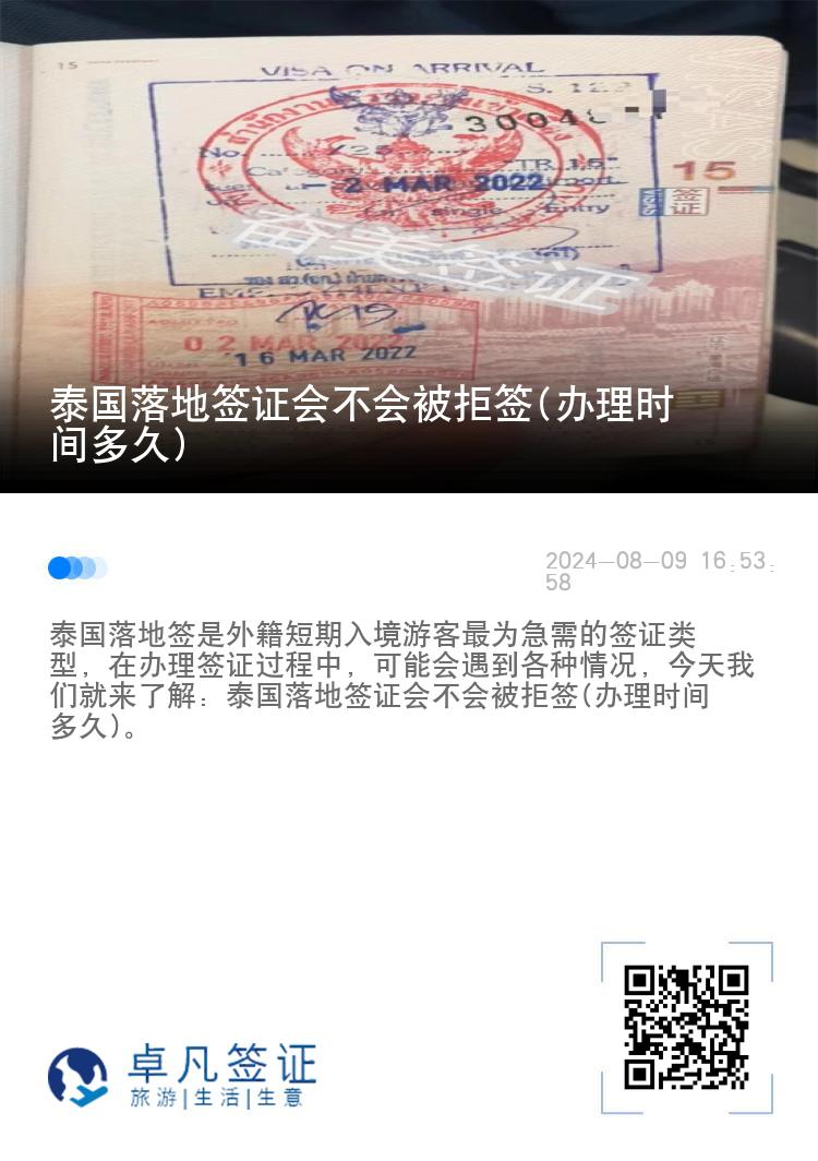 泰國(guó)落地簽證會(huì)不會(huì)被拒簽(辦理時(shí)間多久)