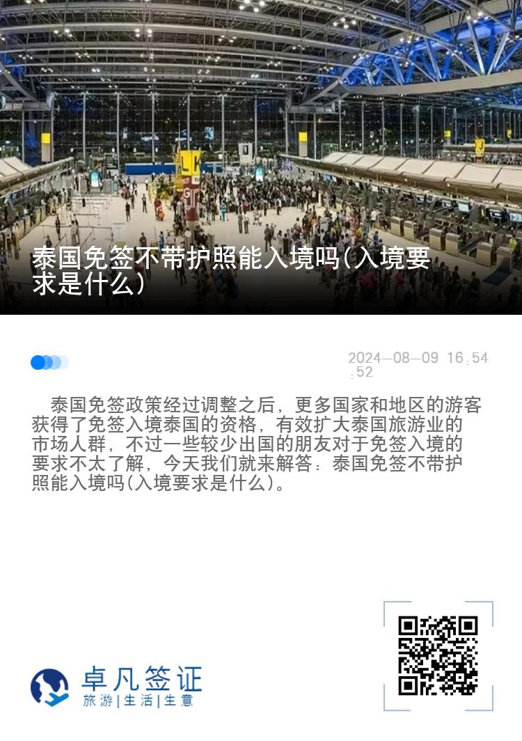 泰國免簽不帶護照能入境嗎(入境要求是什么)