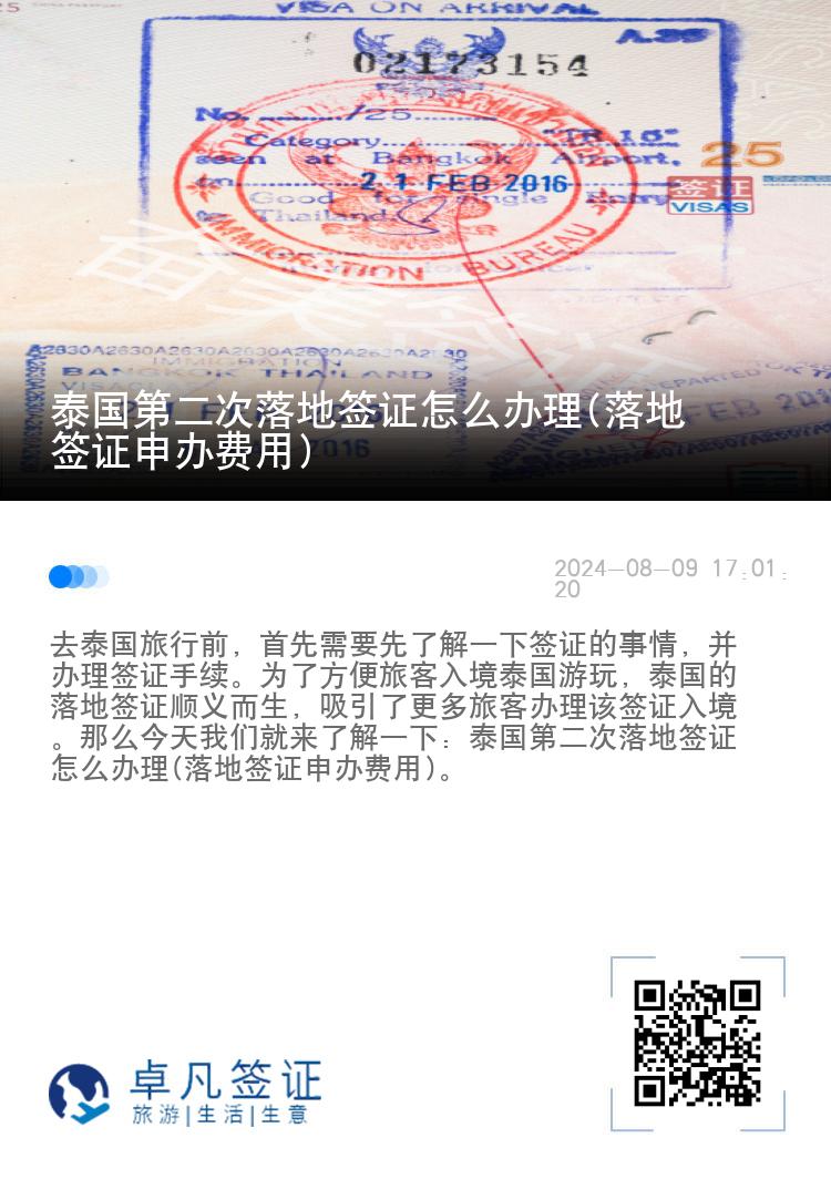 泰國第二次落地簽證怎么辦理(落地簽證申辦費(fèi)用)