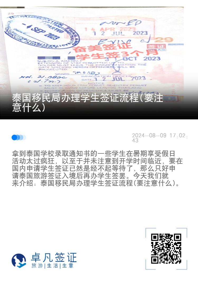 泰國移民局辦理學生簽證流程(要注意什么)