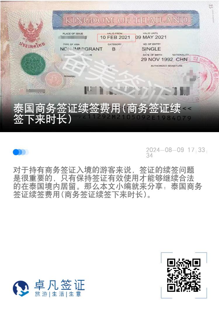 泰國商務(wù)簽證續(xù)簽費(fèi)用(商務(wù)簽證續(xù)簽下來時長)