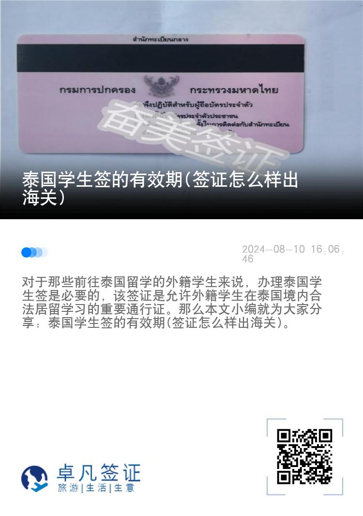 泰國學(xué)生簽的有效期(簽證怎么樣出海關(guān))