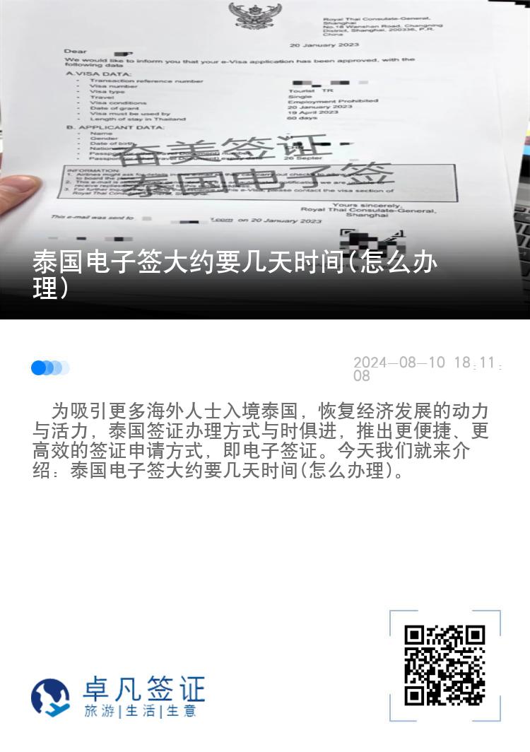 泰國電子簽大約要幾天時間(怎么辦理)