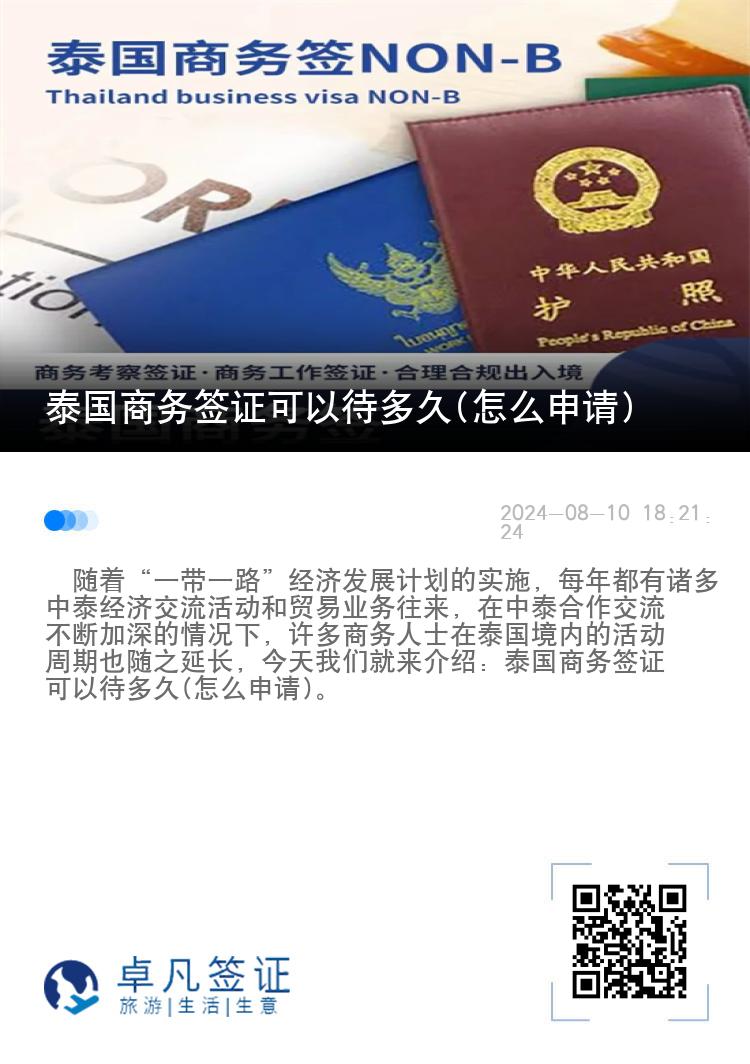 泰國商務簽證可以待多久(怎么申請)