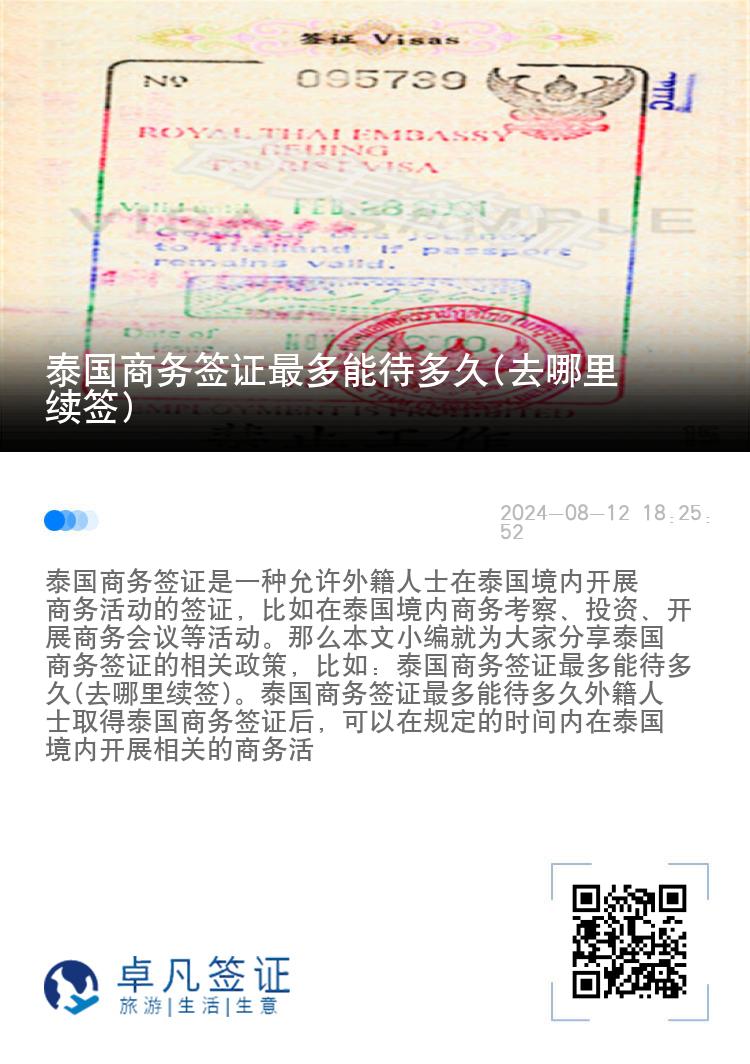 泰國(guó)商務(wù)簽證最多能待多久(去哪里續(xù)簽)