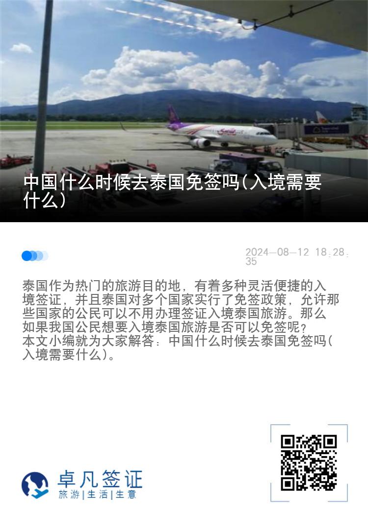 中國什么時候去泰國免簽嗎(入境需要什么)