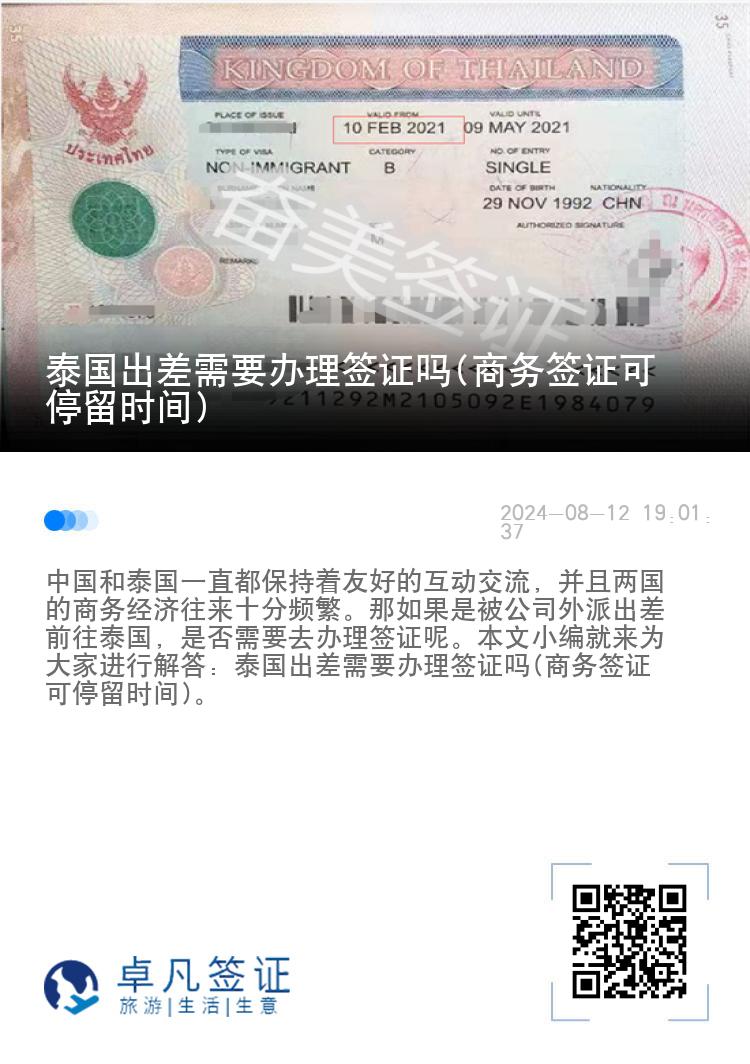 泰國出差需要辦理簽證嗎(商務(wù)簽證可停留時間)