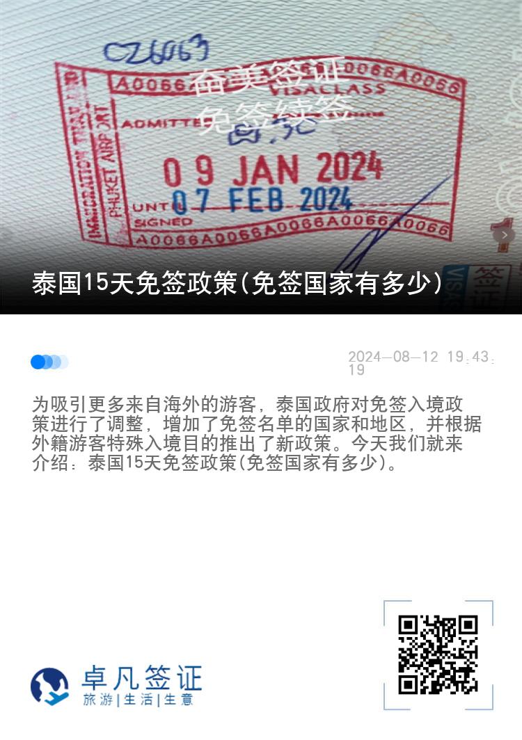 泰國(guó)15天免簽政策(免簽國(guó)家有多少)