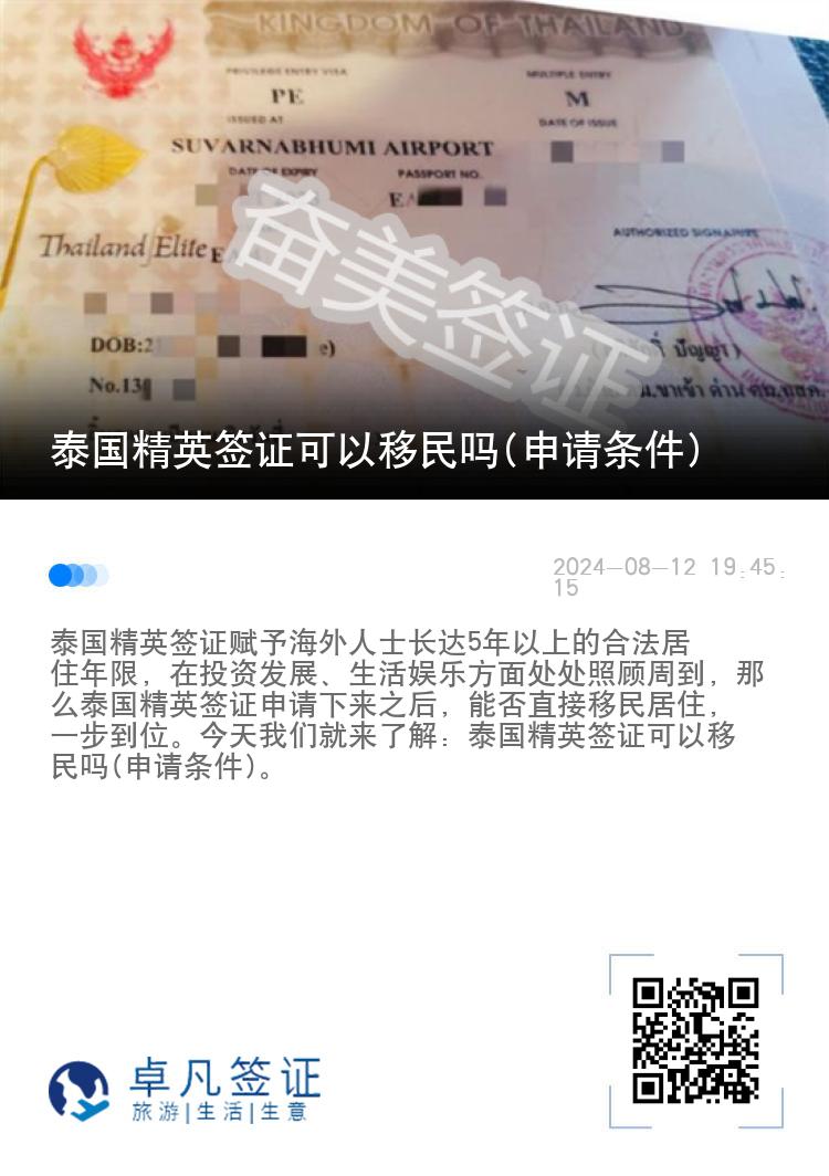 泰國(guó)精英簽證可以移民嗎(申請(qǐng)條件)