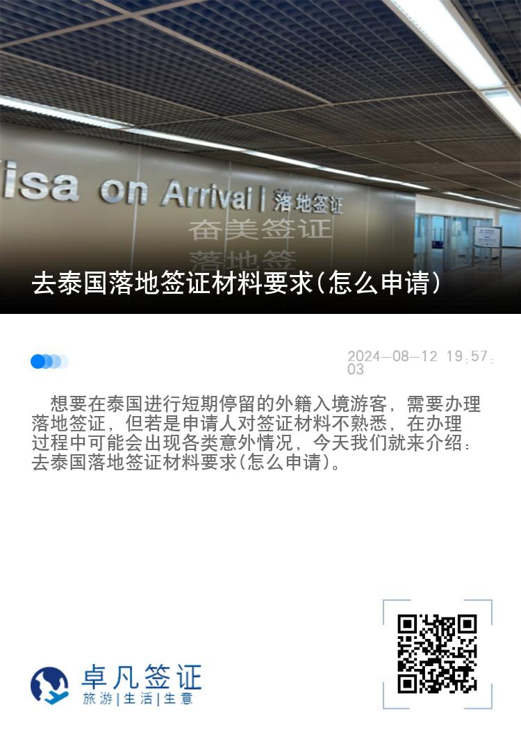去泰國落地簽證材料要求(怎么申請(qǐng))
