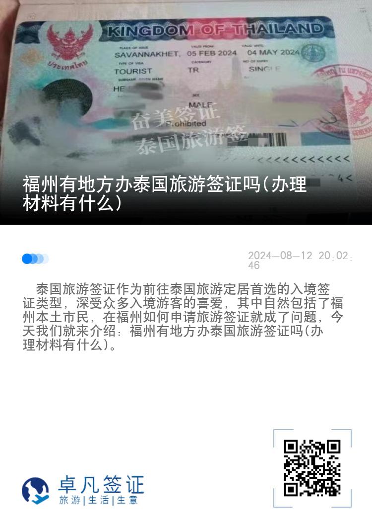 福州有地方辦泰國旅游簽證嗎(辦理材料有什么)